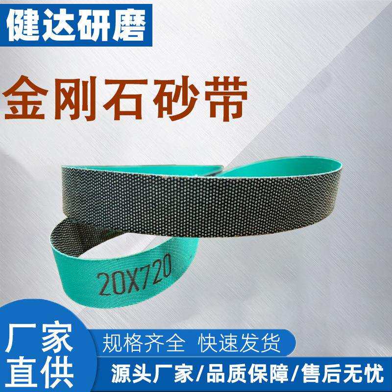 健达研磨金刚石砂带 石材玻璃陶瓷硬质合金等打磨抛光