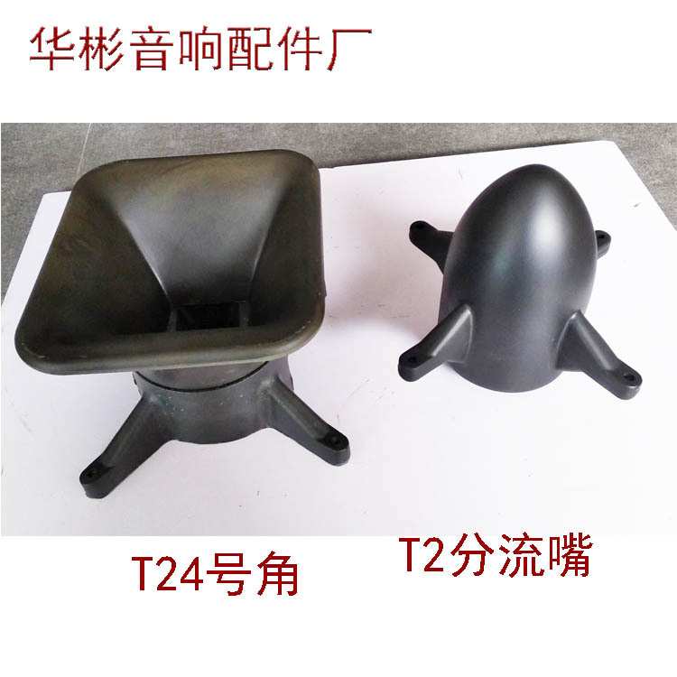 T24双12寸中高音号角PU发泡音箱配件同轴高音号角厂家供应