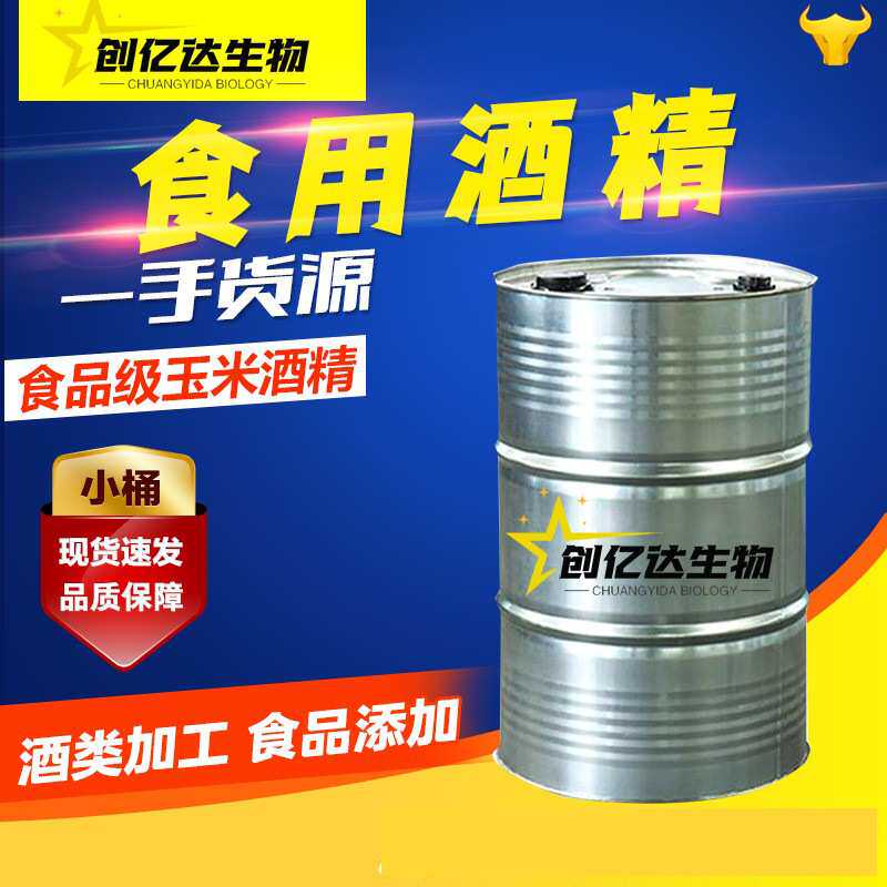 玉米酒精酒类勾兑家庭消毒食品加工用消毒酒精75% 95%食用酒精