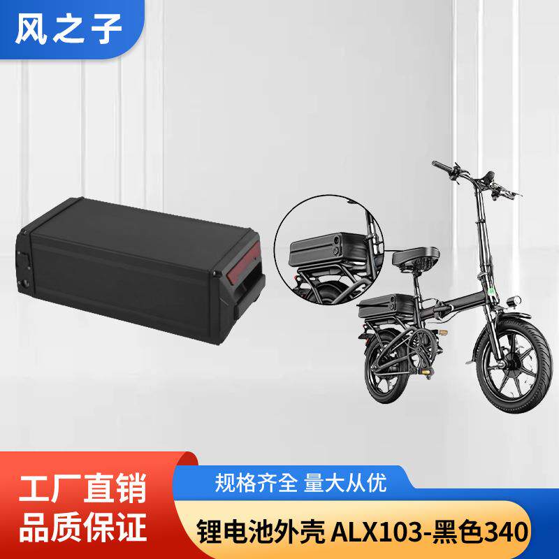 电动自行车锂电池盒ALX103新能源电动车锂电池盒18650电池盒厂家