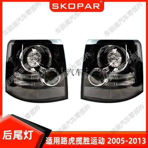 适用路虎揽胜运动 Range Rover Sport 2005-2013 LED熏黑尾灯