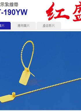 SCT-190YW黄色红盛塑料-铅封扎线带 100/包
