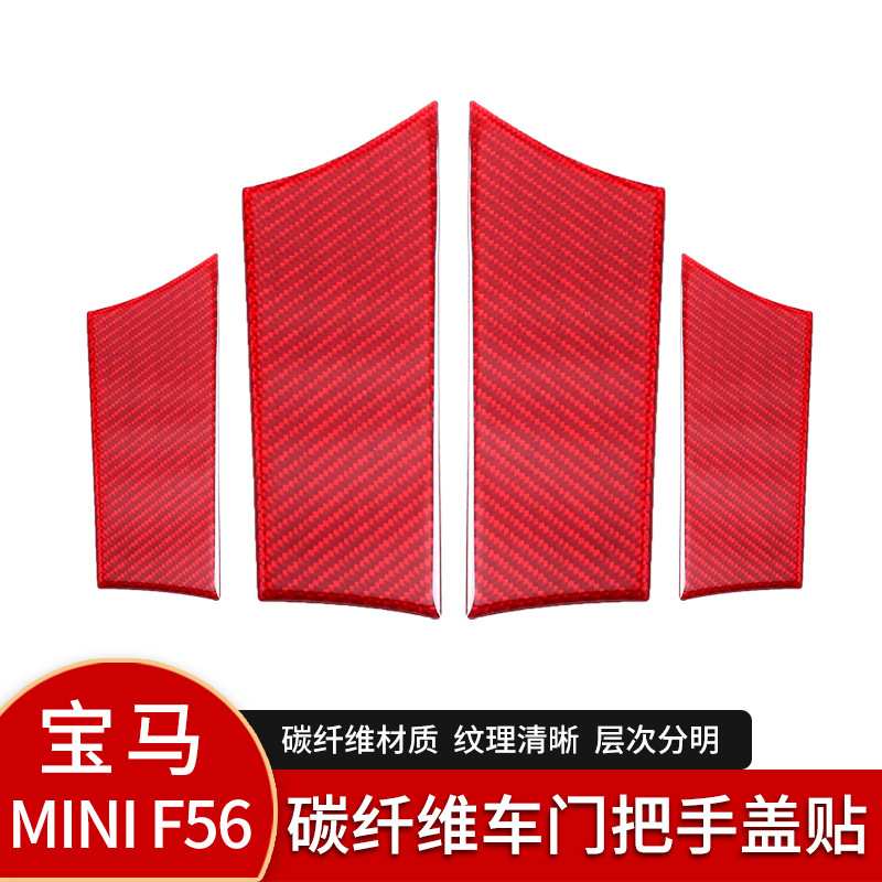 适用于宝马Mini Cooper F56碳纤维红色车门把手盖装饰贴内饰改装