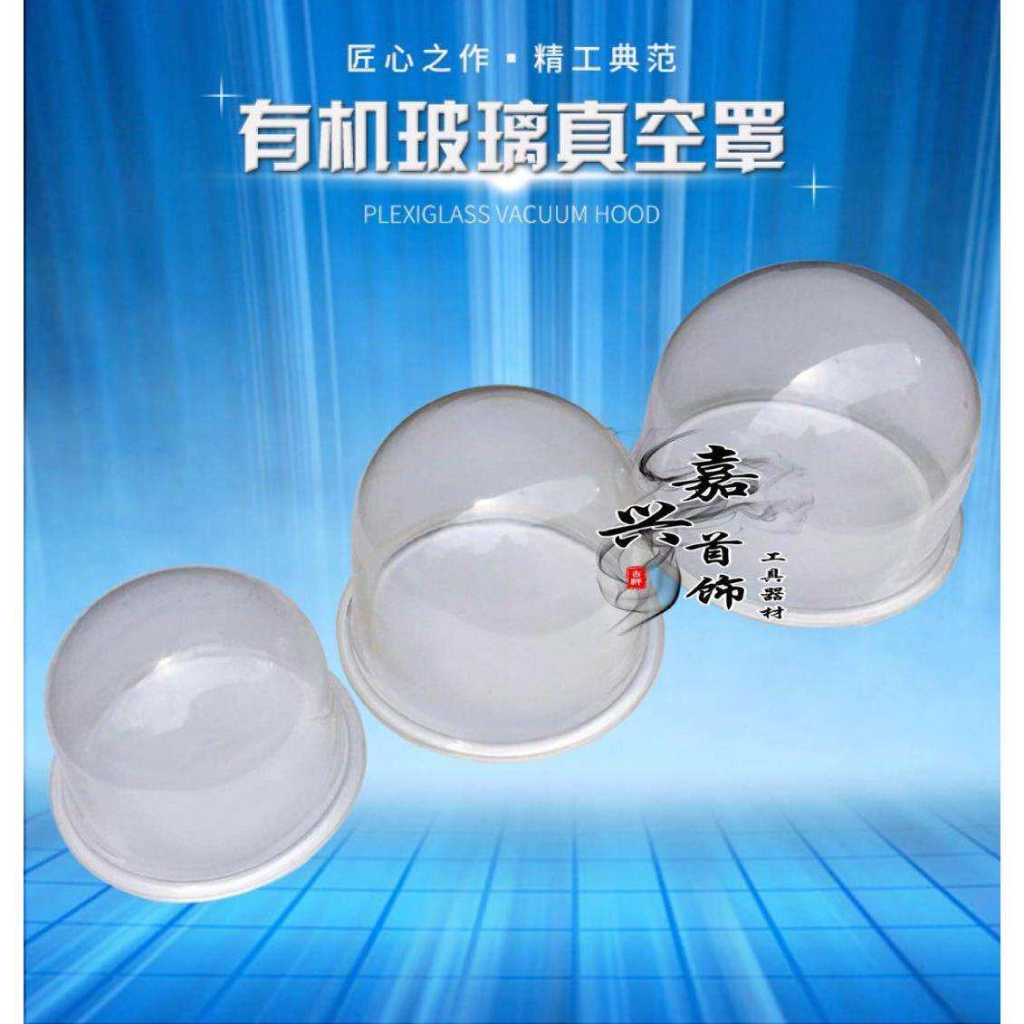 有机玻璃罩 真空罩铸造机专用 抽真空机配件 首饰器材 打金工具
