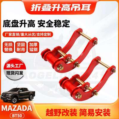 适用Mazada BT50 Comfort Shackle2寸加高 Lift Kits 2inch卸扣