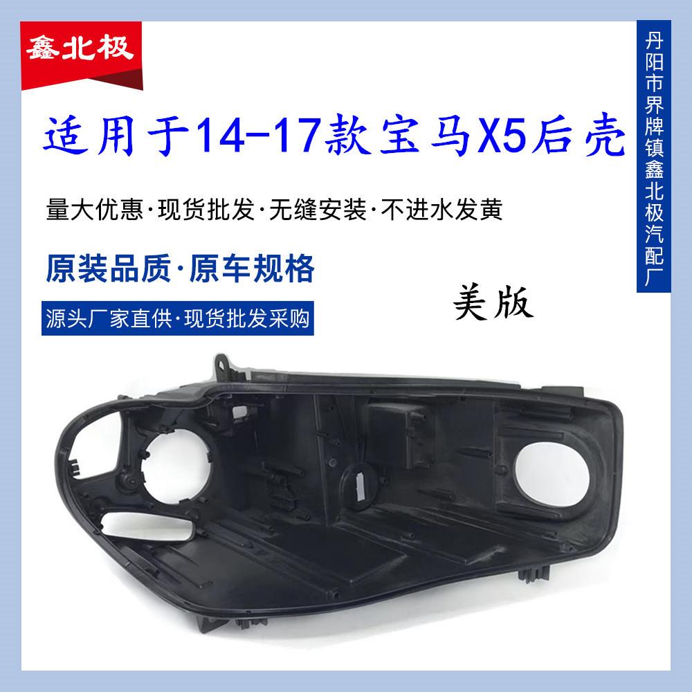 适用于14-17款美版宝马X5前大灯后壳 BMW X5 E70塑料高配黑色底座