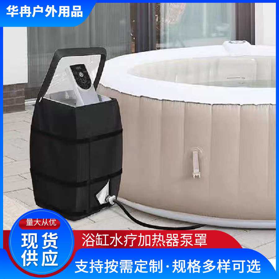 SPA热水浴缸加热器防水防晒保护罩 充气热水浴缸加热器泵