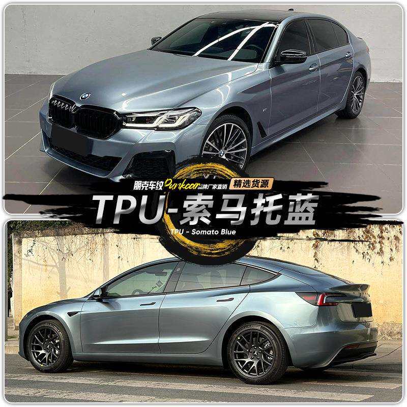 TPU索马托蓝汽车改色膜彩色车衣漆面保护膜材质划痕热修复