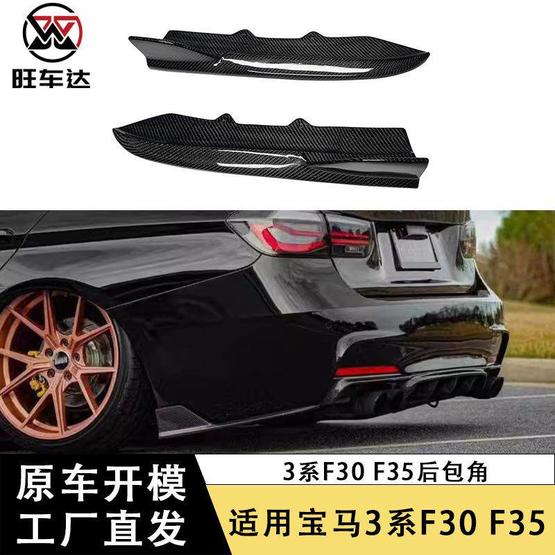 适用于宝马3系F30 F35碳纤维后包角改装后杠侧扰流板汽车配件