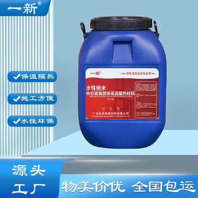 水性纳米中空玻璃微珠保温隔热材料导热系数0.032A级防火内墙
