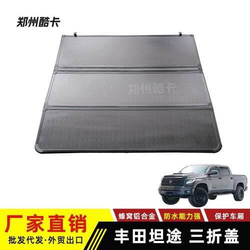 适用丰田坦途tundra tacoma皮卡后备箱盖改装 铝合金硬三折叠平盖