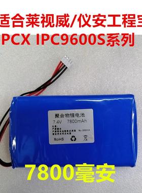 仪安莱视威工程宝电池 IPCX IPC9310S 9300视频监控测试仪锂电池