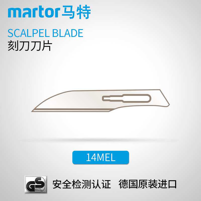 德国马特 MARTOR 工具刀壁纸刀片雕刻刀锋利耐用手术刀片14