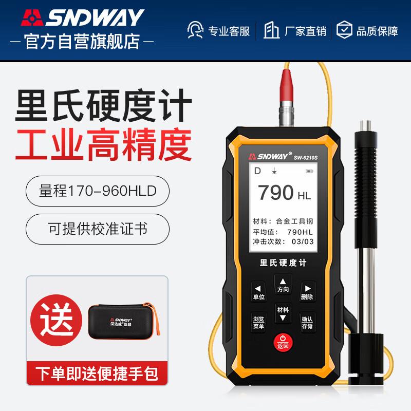 深达威SW-6210S数字标准款里氏硬度计金属铁钢材硬度测试仪