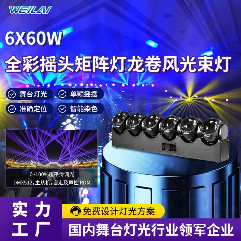 大功率6颗60W LED摇头矩形灯龙卷风光束染色长条矩阵效果舞台灯光