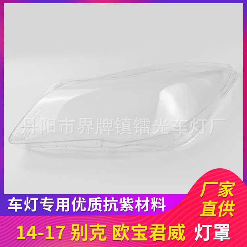 适用于欧宝大灯罩14-17款汽车大灯盖PC高透大灯外壳君威INSIGNIA
