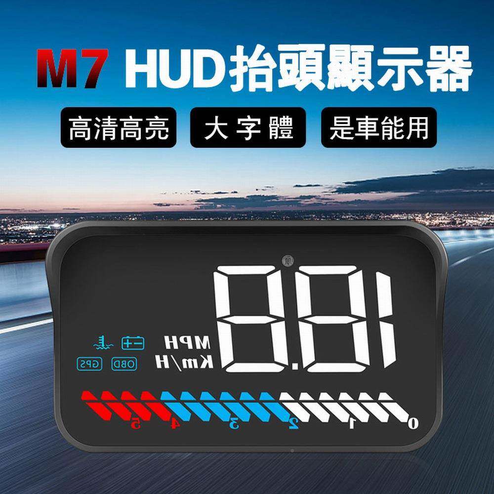7M7M车载HUD头显示器汽车清抬车速数字投影高仪OBD行车电脑高清投