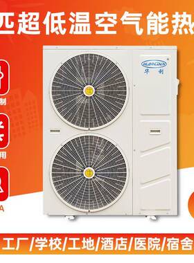空低气源热泵匹商用超温变6频6匹空气冷暖机北方宿民舍宿水产养殖