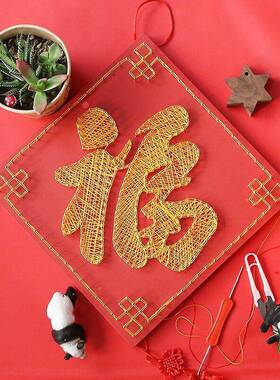 |福子字装钉饰子画diy钉绕线OYV画手工制作弦年丝画过送礼客厅装