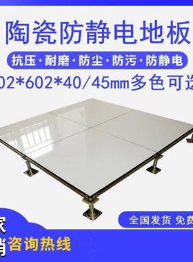 陶瓷瓷防国静电地板600/电612600学校机房砖标高架空抗静地板厂