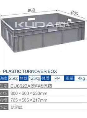 库达EU8622A塑料物流箱大号周转箱工业储物收纳箱800x600x230mm