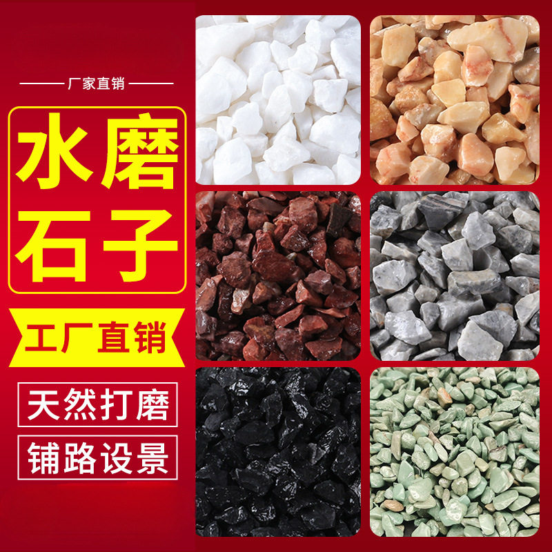 水磨石石子材料彩色石子地面铺路小碎石造景白色洗米石瓜米水刷石