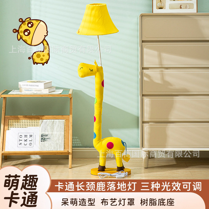 卡通动物落地灯儿童房可爱卧室女孩床头LED布艺台灯长颈鹿装饰台