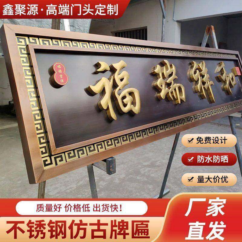 不锈钢仿古牌匾农村自建房门头匾额别墅小区大门中式金属招牌制作