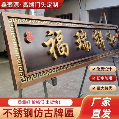 不锈钢仿古牌匾农村自建房门头匾额别墅小区大门中式金属招牌制作