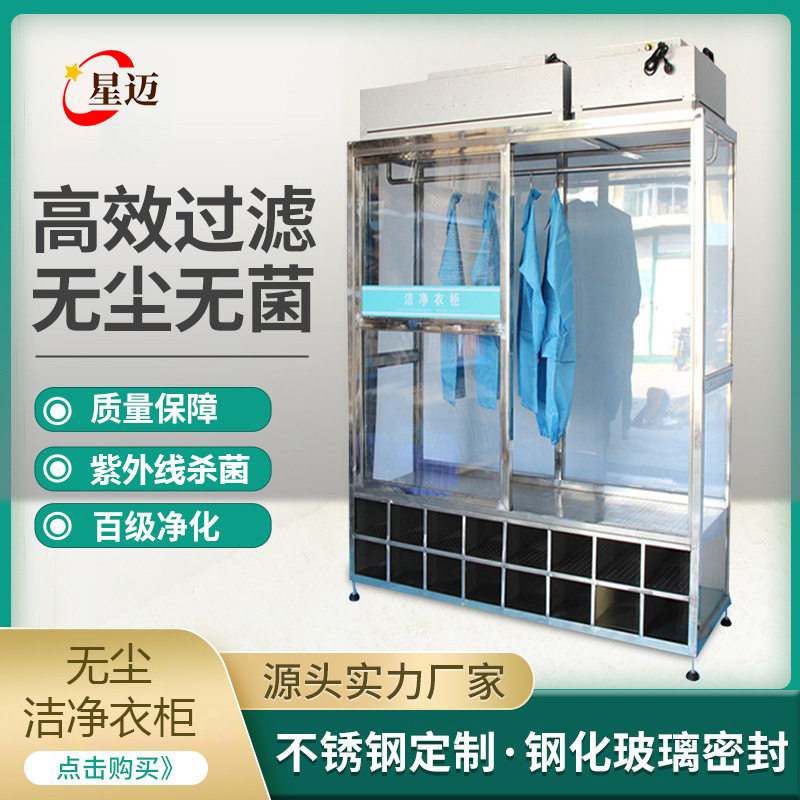 不锈钢百级过滤无尘服洁净衣柜