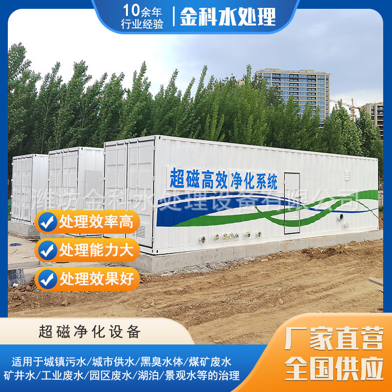 超磁分离水体净化设备厂家河道黑臭水体治理设备冶金废水处理设备