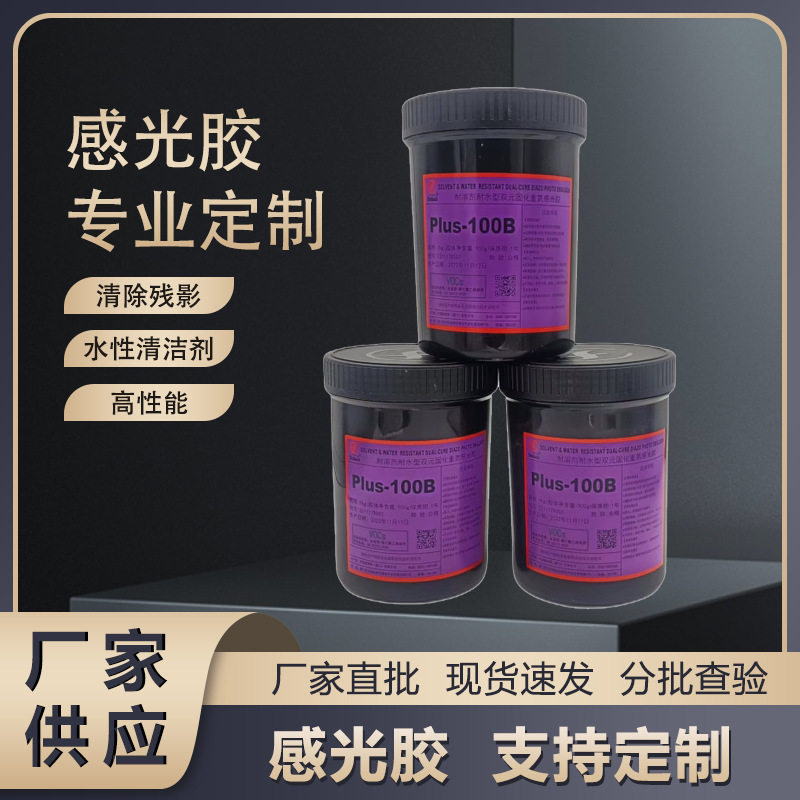 厂家直销丝印感光树脂型感光胶 耐水耐溶剂两用版
