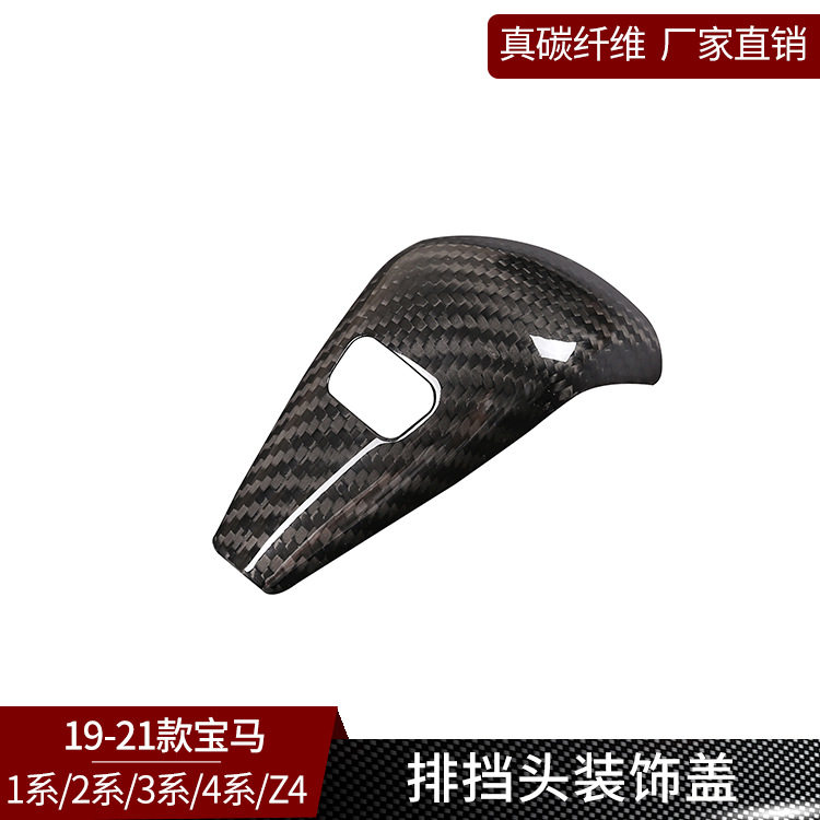宝马2/3系G28真碳纤维档把盖