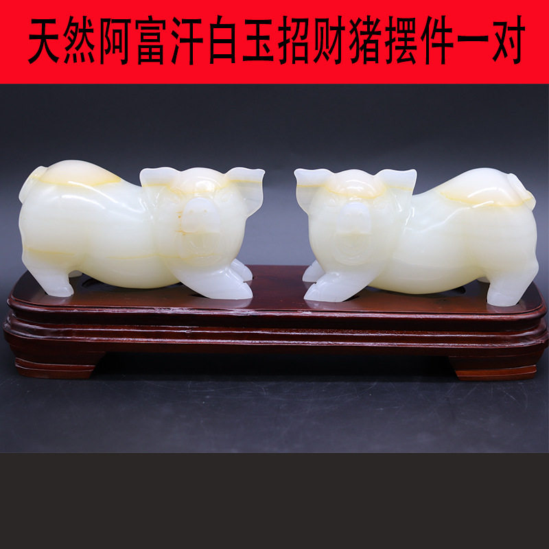 天然阿富汗白玉招财福猪摆件一对工艺品十二生肖雕刻居家办公室礼