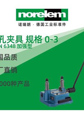 norelem德国原厂诺瑞朗NLM08550钻孔夹具