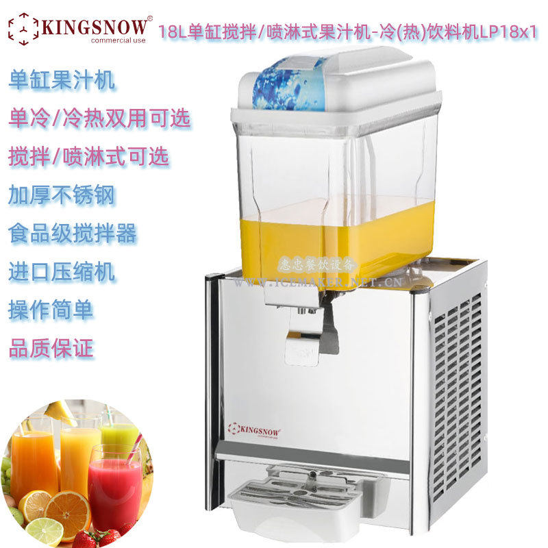 KINGSNOW单缸果汁冷饮机LP18x1容量18L喷淋/搅拌式商用冷热饮料机