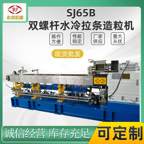 双螺杆挤出造粒机SJSL65B水冷拉条 塑料改性南京永杰机械直供