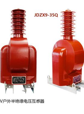 jdzxw-35r户外高压电压互感器带熔管35kv全封闭绝缘浇筑户内