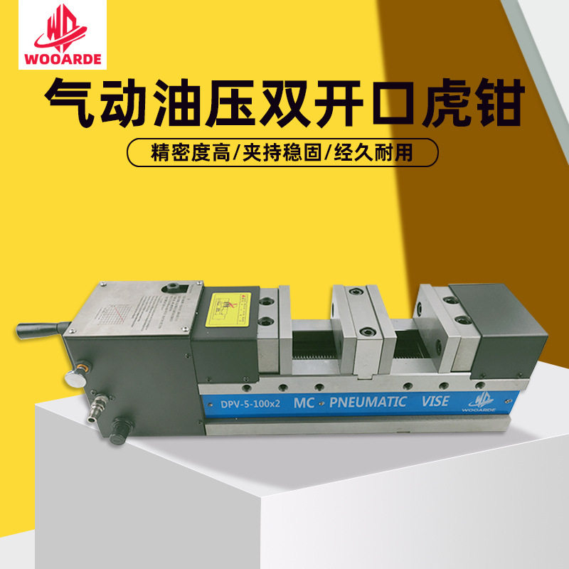 5寸MC气动油压精密双开口虎钳