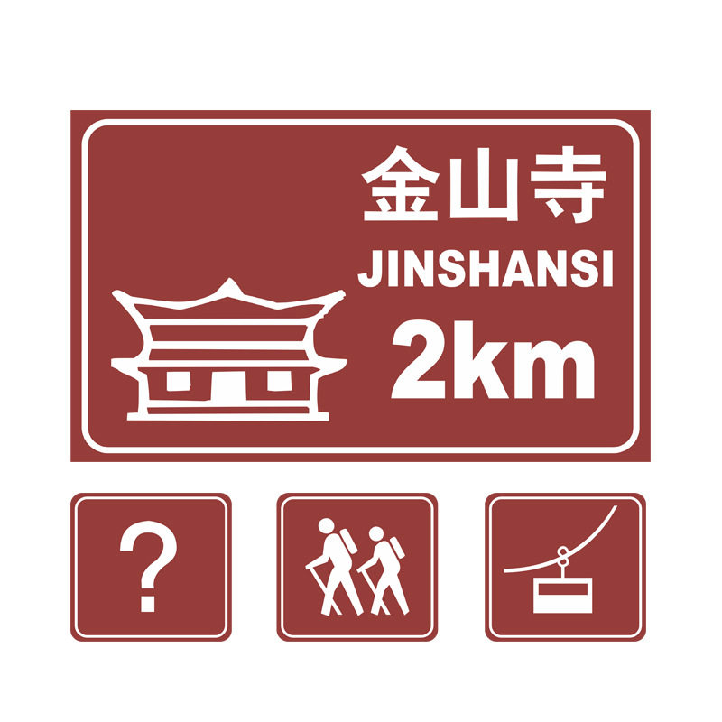 中援数码打印景区交通标志牌