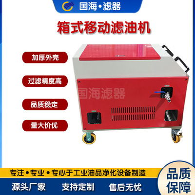 LYC-40C箱式移动防爆滤油机
