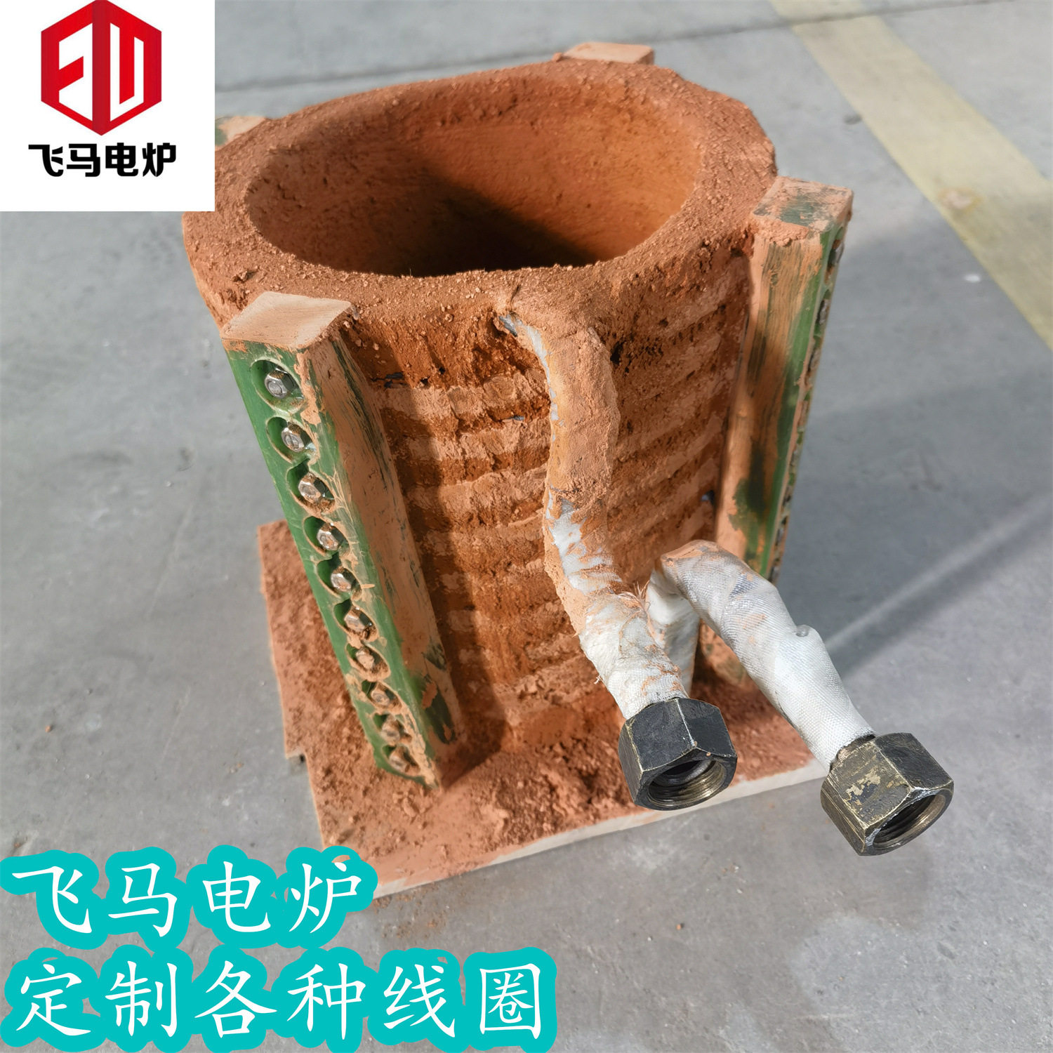飞马电炉中频感应圈节能加热
