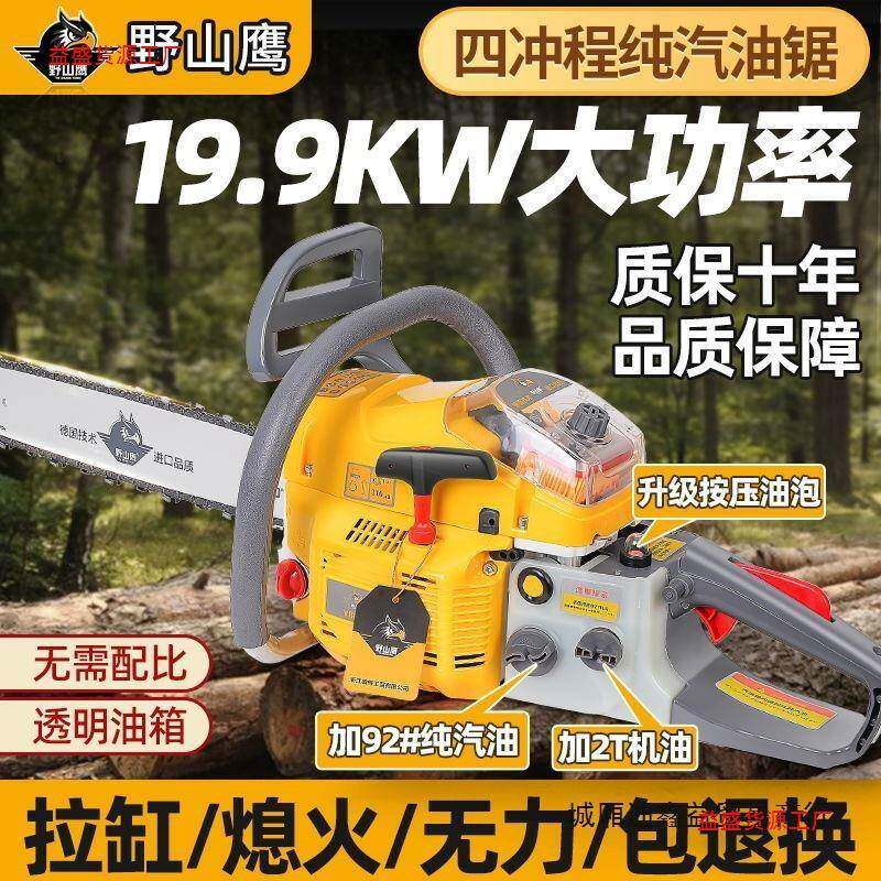 德国进口野山鹰四冲程纯汽油油锯汽油锯专业家用大功率砍树机