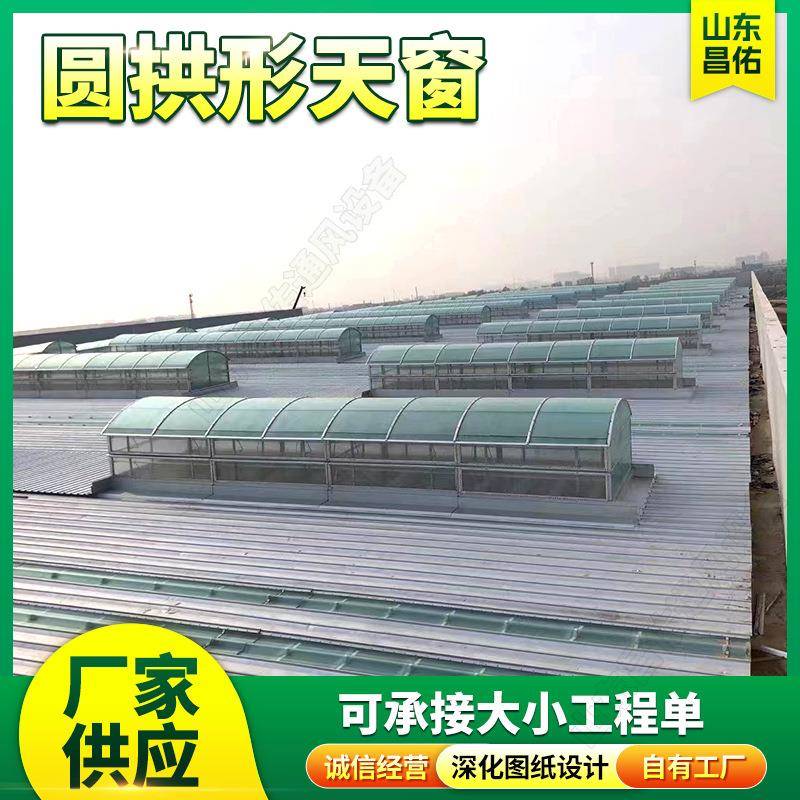 销售通风天窗屋顶通风电动排烟天窗圆拱型薄型排烟天窗