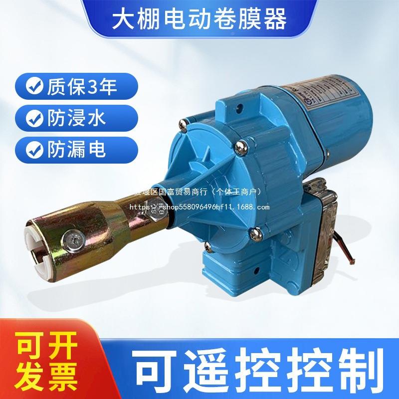 大电动卷膜器卷帘机温888室配新款24V放自动棚风机温件控升降机