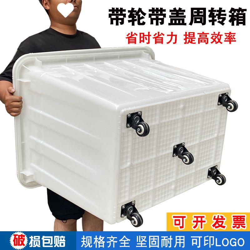 带轮周转箱服装制衣厂加厚塑料箱大号带盖幼儿园收纳箱快递送货筐
