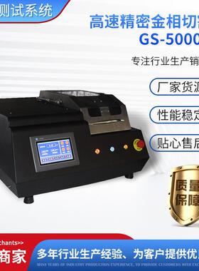 全自动金相试样切割机带水冷装置高速金相制样切割机GS-5000B精密