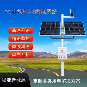 阳能监控系统太套光12312伏离网高速水文测风整监光互补发电系统