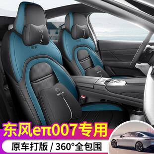 2024款东风奕派eπ007专用汽车座套620/530增程版Pro四季全包坐垫