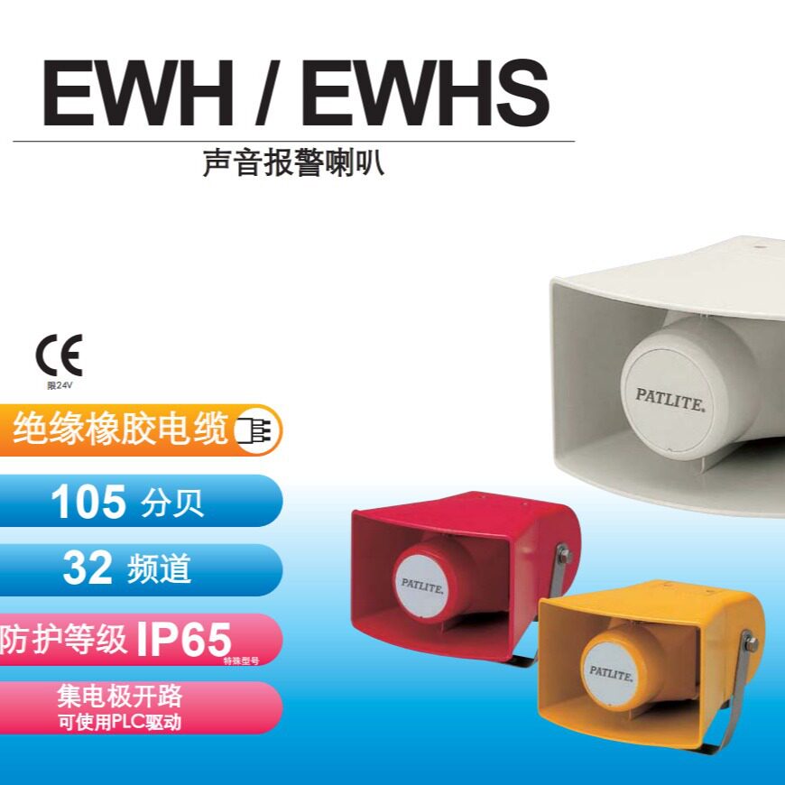 派特莱高音报警器EWH-24A 多音色高音宽体喇叭EHS-M1HA高音报警器